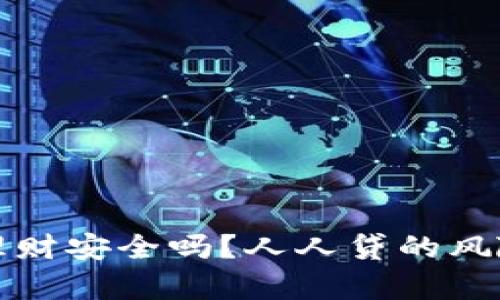 玖富钱包理财安全吗？人人贷的风险管控分析