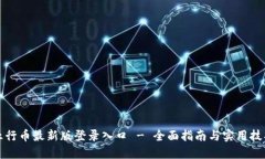 五行币最新版登录入口 