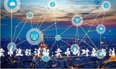Topay卖币流程详解：卖币的