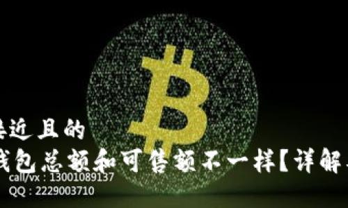 思考一个接近且的
为什么OK钱包总额和可售额不一样？详解及解决方案