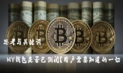 思考与关键词 MY钱包是否