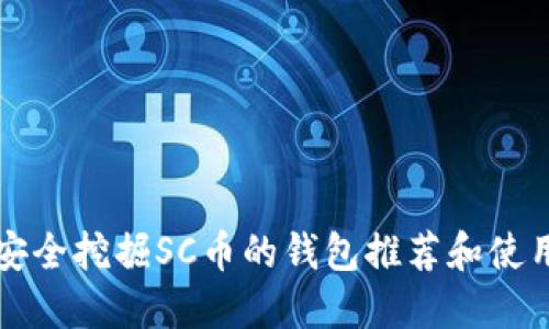 如何安全挖掘SC币的钱包推荐和使用指南