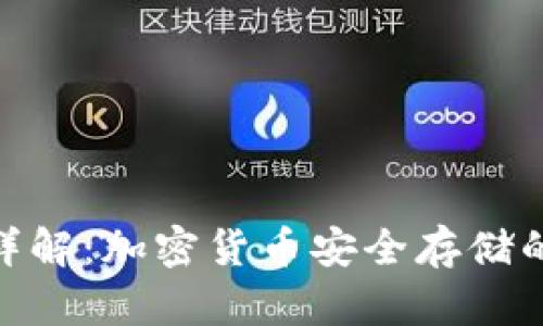 : 冷钱包详解：加密货币安全存储的最佳选择