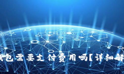申请开通OK钱包需要支付费用吗？详细解析与用户指南