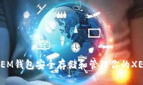 如何使用XEM钱包安全存储和管理你的XEM数字资产