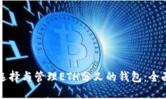 如何选择与管理ETH分叉的