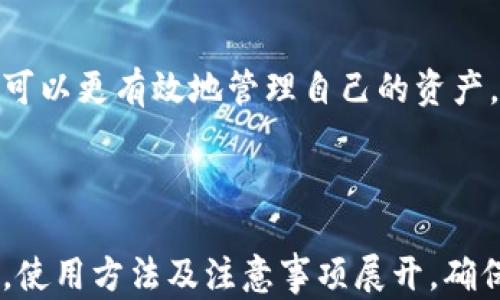 
  以太坊钱包官方介绍及选择指南/  
 guanjianci 以太坊钱包, 区块链钱包, 数字货币钱包, 钱包安全/ guanjianci 

内容主体大纲
ol
    li引言/li
    li什么是以太坊钱包？/li
    li以太坊钱包的基本分类/li
        ul
            li热钱包/li
            li冷钱包/li
            li软件钱包与硬件钱包/li
            li纸钱包/li
        /ul
    li如何选择适合自己的以太坊钱包/li
        ul
            li安全性/li
            li易用性/li
            li支持币种/li
            li费用与手续费/li
        /ul
    li以太坊钱包的创建、备份与恢复/li
        ul
            li创建钱包的步骤/li
            li备份的重要性及方式/li
            li恢复钱包的方法/li
        /ul
    li以太坊钱包的日常使用/li
        ul
            li充值与提现/li
            li转账操作/li
            li查看账户余额及交易记录/li
        /ul
    li以太坊钱包的安全措施/li
        ul
            li启用双重验证/li
            li定期更换密码/li
            li防范网络钓鱼/li
            li保持软件更新/li
        /ul
    li常见问题解答/li
        ul
            li以太坊钱包的安全性如何？/li
            li如何选择合适的以太坊钱包？/li
            li如何备份和恢复以太坊钱包？/li
            li以太坊钱包的收费标准是什么？/li
            li转账时需要注意什么？/li
            li如何避免以太坊钱包被盗？/li
        /ul
    li结语/li
/ol

引言

在当今数字货币的世界里，以太坊作为第二大加密货币，越来越受到用户的青睐。而作为持有和交易以太坊的媒介，以太坊钱包则显得尤为重要。本文将深入探讨以太坊钱包的方方面面，帮助用户选择最合适的以太坊钱包并提高使用安全性。


什么是以太坊钱包？

以太坊钱包是一种用于存储和管理以太坊（ETH）及其代币的数字工具。以太坊钱包不仅允许用户接收和发送以太坊，还支持与智能合约和去中心化应用（DApps）的交互。与传统银行账户不同，以太坊钱包是基于区块链技术的，用户具有完全的资产控制权。


以太坊钱包的基本分类
热钱包

热钱包是连接到互联网的钱包，方便快捷，适合频繁交易的用户。最常见的热钱包类型有手机应用、桌面软件和在线钱包。然而，由于其随时连接网络，安全性相对较低，容易受到黑客攻击。选择热钱包时，用户需考虑钱包的安全性和信誉。


冷钱包

冷钱包是指未连接互联网的钱包，安全性更高，适合长期存储资产。常见的冷钱包包括硬件钱包和纸钱包。硬件钱包如Trezor和LedgerNano可以保存私钥，而纸钱包则将私钥打印在纸上，物理保管。冷钱包虽然安全，但不便于日常交易。


软件钱包与硬件钱包

软件钱包是安装在电脑或手机上的软件，灵活性强，易于使用。硬件钱包则是专门为存储加密货币而设计的设备，安全性高但携带不太方便。用户可根据自己的需求选择适合的类型。例如，交易活跃的用户可选用软件钱包，而长期持有者则更适合硬件钱包。


纸钱包

纸钱包是一种将私钥和公钥打印在纸上的存储方式，属于冷存储的一种。尽管纸钱包在安全性上有优势，但其易损坏、易遗失的特点使其使用上需特别小心。用户在生成纸钱包时，需确保在安全、离线的环境中进行。


如何选择适合自己的以太坊钱包
安全性

选择以太坊钱包时，安全性是首要考量因素。一些钱包如硬件钱包通过加密技术和双重验证提供高水平的安全保护。同时，用户应定期更换密码，启用安全选项。阅读用户评价和安全审计报告也是评估钱包安全性的好方法。


易用性

用户友好的界面可以提高使用效率，尤其是新手用户。如果钱包界面复杂，可能会导致用户犯错误，因此选择一款易于使用的钱包尤为关键。可以选择提供详细教程和良好客户支持的钱包。


支持币种

选择钱包时需确认其支持的币种数量和种类。多数以太坊钱包支持以太坊（ETH）和ERC20代币，但某些钱包也支持其他平台的币种。如果用户还涉及比特币等其他加密货币，选择多币种钱包会更加方便。


费用与手续费

不同钱包的交易费用差异较大。通常情况，热钱包的手续费较低，但可能存在隐藏费用。冷钱包通常初始费用较高，但长期来看可能更具成本效益。在选择钱包时，用户需清楚了解各项费用。


以太坊钱包的创建、备份与恢复
创建钱包的步骤

以太坊钱包的创建过程相对简单。用户只需下载或访问相应的钱包服务，根据提示生成新钱包。创建成功后，系统会提供助记词或私钥，用户需妥善保管。某些钱包会要求用户设置密码，提高安全性。


备份的重要性及方式

备份是确保用户资产安全的重要措施。在创建钱包时，用户会得到助记词和私钥，作为恢复钱包的凭证。备份时需避免存储在联网设备上，建议将助记词备份到纸张或硬件存储装置上，以防丢失。


恢复钱包的方法

若用户丢失了钱包应用或设备，恢复钱包的方式主要是通过助记词或私钥。用户仅需在新的钱包应用中输入助记词，便可恢复钱包中的资产。为避免遗忘，应定期检查并更新备份。


以太坊钱包的日常使用
充值与提现

充值以太坊到钱包中时，用户需获取钱包地址，将资产转入该地址。提现一般通过选择提币、输入地址和金额完成。需要注意的是，提币时确保地址无误，以避免资产损失。


转账操作

转账是以太坊钱包的主要功能之一，用户只需输入接收方地址和转账金额，确认无误后即可完成。不同钱包的转账操作界面可能略有不同，建议用户提前熟悉所用的钱包界面。


查看账户余额及交易记录

大多数以太坊钱包提供实时查看余额和交易记录的功能。用户能清晰了解自己的资产变化和交易历史，有助于进行资产管理和决策。


以太坊钱包的安全措施
启用双重验证

双重验证是防止未经授权访问的一种有效方式。通过手机接收验证码或使用认证App，增强了账户的安全性。用户务必启用双重验证，尤其在进行大额交易时。


定期更换密码

定期更新钱包密码是提高安全性的有效措施。强密码应包含字母、数字和特殊字符，并避免使用个人信息。定期更换密码还能减少账户被破解的风险。


防范网络钓鱼

网络钓鱼是加密货币用户常见的风险，用户需注意避免在不明链接中输入个人信息，并确保登录正牌钱包网站。使用浏览器扩展、保持软件更新等措施能有效防范网络钓鱼攻击。


保持软件更新

定期更新钱包软件是保障安全的重要步骤。更新不仅能修补漏洞，还能提高钱包的性能和安全性。确保下载官方版本，避免使用破解软件。


常见问题解答
以太坊钱包的安全性如何？

以太坊钱包的安全性主要取决于其种类和用户的使用习惯。冷钱包如硬件钱包因不与网络连接，安全性较高；而热钱包虽便捷但安全性相对较弱。用户还需采取安全措施，如启用双重验证、定期更换密码等。


如何选择合适的以太坊钱包？

选择钱包时需考虑安全性、易用性、支持币种及手续费等因素。建议查看用户评论和安全审计，选择信誉好的钱包。同时，要根据自己的使用习惯选择热钱包或冷钱包。


如何备份和恢复以太坊钱包？

备份时需将助记词或私钥妥善保管，并确保在安全的离线环境中进行。恢复时，通过输入助记词或私钥即可恢复钱包中的资产。务必定期检查备份是否安全可用。


以太坊钱包的收费标准是什么？

以太坊钱包的收费标准因钱包类型而异。一般而言，热钱包的手续费较低，冷钱包可能有初始购买费用。不同钱包在转账时，矿工费用也可能不同，用户需仔细了解每一项费用的标准。


转账时需要注意什么？

转账时，用户需仔细检查接收地址和转账金额，确保无误。此外，了解矿工费用及链上拥堵情况，有助于选择合适的转账时机，以避免资产流失或延迟到账。


如何避免以太坊钱包被盗？

避免钱包被盗的措施包括启用双重验证、定期更换密码、保持软件更新以及防范网络钓鱼等。同时，务必谨慎处理私钥和助记词，确保不会泄露给他人。采用冷钱包进行长期存储也是一个有效的防盗手段。


结语

以太坊钱包在数字货币的生态系统中扮演着重要角色。通过深入了解以太坊钱包的类型、功能和安全措施，用户可以更有效地管理自己的资产，并降低潜在风险。希望通过本文的介绍，可以为用户的选择带来帮助与启发。

```

这是一个关于以太坊钱包的完整内容结构和详细介绍，符合用户的，同时也。每个部分都围绕以太坊钱包的特性，使用方法及注意事项展开，确保内容的全面性和实用性。