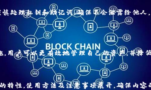 
  以太坊钱包官方介绍及选择指南/  
 guanjianci 以太坊钱包, 区块链钱包, 数字货币钱包, 钱包安全/ guanjianci 

内容主体大纲
ol
    li引言/li
    li什么是以太坊钱包？/li
    li以太坊钱包的基本分类/li
        ul
            li热钱包/li
            li冷钱包/li
            li软件钱包与硬件钱包/li
            li纸钱包/li
        /ul
    li如何选择适合自己的以太坊钱包/li
        ul
            li安全性/li
            li易用性/li
            li支持币种/li
            li费用与手续费/li
        /ul
    li以太坊钱包的创建、备份与恢复/li
        ul
            li创建钱包的步骤/li
            li备份的重要性及方式/li
            li恢复钱包的方法/li
        /ul
    li以太坊钱包的日常使用/li
        ul
            li充值与提现/li
            li转账操作/li
            li查看账户余额及交易记录/li
        /ul
    li以太坊钱包的安全措施/li
        ul
            li启用双重验证/li
            li定期更换密码/li
            li防范网络钓鱼/li
            li保持软件更新/li
        /ul
    li常见问题解答/li
        ul
            li以太坊钱包的安全性如何？/li
            li如何选择合适的以太坊钱包？/li
            li如何备份和恢复以太坊钱包？/li
            li以太坊钱包的收费标准是什么？/li
            li转账时需要注意什么？/li
            li如何避免以太坊钱包被盗？/li
        /ul
    li结语/li
/ol

引言

在当今数字货币的世界里，以太坊作为第二大加密货币，越来越受到用户的青睐。而作为持有和交易以太坊的媒介，以太坊钱包则显得尤为重要。本文将深入探讨以太坊钱包的方方面面，帮助用户选择最合适的以太坊钱包并提高使用安全性。


什么是以太坊钱包？

以太坊钱包是一种用于存储和管理以太坊（ETH）及其代币的数字工具。以太坊钱包不仅允许用户接收和发送以太坊，还支持与智能合约和去中心化应用（DApps）的交互。与传统银行账户不同，以太坊钱包是基于区块链技术的，用户具有完全的资产控制权。


以太坊钱包的基本分类
热钱包

热钱包是连接到互联网的钱包，方便快捷，适合频繁交易的用户。最常见的热钱包类型有手机应用、桌面软件和在线钱包。然而，由于其随时连接网络，安全性相对较低，容易受到黑客攻击。选择热钱包时，用户需考虑钱包的安全性和信誉。


冷钱包

冷钱包是指未连接互联网的钱包，安全性更高，适合长期存储资产。常见的冷钱包包括硬件钱包和纸钱包。硬件钱包如Trezor和LedgerNano可以保存私钥，而纸钱包则将私钥打印在纸上，物理保管。冷钱包虽然安全，但不便于日常交易。


软件钱包与硬件钱包

软件钱包是安装在电脑或手机上的软件，灵活性强，易于使用。硬件钱包则是专门为存储加密货币而设计的设备，安全性高但携带不太方便。用户可根据自己的需求选择适合的类型。例如，交易活跃的用户可选用软件钱包，而长期持有者则更适合硬件钱包。


纸钱包

纸钱包是一种将私钥和公钥打印在纸上的存储方式，属于冷存储的一种。尽管纸钱包在安全性上有优势，但其易损坏、易遗失的特点使其使用上需特别小心。用户在生成纸钱包时，需确保在安全、离线的环境中进行。


如何选择适合自己的以太坊钱包
安全性

选择以太坊钱包时，安全性是首要考量因素。一些钱包如硬件钱包通过加密技术和双重验证提供高水平的安全保护。同时，用户应定期更换密码，启用安全选项。阅读用户评价和安全审计报告也是评估钱包安全性的好方法。


易用性

用户友好的界面可以提高使用效率，尤其是新手用户。如果钱包界面复杂，可能会导致用户犯错误，因此选择一款易于使用的钱包尤为关键。可以选择提供详细教程和良好客户支持的钱包。


支持币种

选择钱包时需确认其支持的币种数量和种类。多数以太坊钱包支持以太坊（ETH）和ERC20代币，但某些钱包也支持其他平台的币种。如果用户还涉及比特币等其他加密货币，选择多币种钱包会更加方便。


费用与手续费

不同钱包的交易费用差异较大。通常情况，热钱包的手续费较低，但可能存在隐藏费用。冷钱包通常初始费用较高，但长期来看可能更具成本效益。在选择钱包时，用户需清楚了解各项费用。


以太坊钱包的创建、备份与恢复
创建钱包的步骤

以太坊钱包的创建过程相对简单。用户只需下载或访问相应的钱包服务，根据提示生成新钱包。创建成功后，系统会提供助记词或私钥，用户需妥善保管。某些钱包会要求用户设置密码，提高安全性。


备份的重要性及方式

备份是确保用户资产安全的重要措施。在创建钱包时，用户会得到助记词和私钥，作为恢复钱包的凭证。备份时需避免存储在联网设备上，建议将助记词备份到纸张或硬件存储装置上，以防丢失。


恢复钱包的方法

若用户丢失了钱包应用或设备，恢复钱包的方式主要是通过助记词或私钥。用户仅需在新的钱包应用中输入助记词，便可恢复钱包中的资产。为避免遗忘，应定期检查并更新备份。


以太坊钱包的日常使用
充值与提现

充值以太坊到钱包中时，用户需获取钱包地址，将资产转入该地址。提现一般通过选择提币、输入地址和金额完成。需要注意的是，提币时确保地址无误，以避免资产损失。


转账操作

转账是以太坊钱包的主要功能之一，用户只需输入接收方地址和转账金额，确认无误后即可完成。不同钱包的转账操作界面可能略有不同，建议用户提前熟悉所用的钱包界面。


查看账户余额及交易记录

大多数以太坊钱包提供实时查看余额和交易记录的功能。用户能清晰了解自己的资产变化和交易历史，有助于进行资产管理和决策。


以太坊钱包的安全措施
启用双重验证

双重验证是防止未经授权访问的一种有效方式。通过手机接收验证码或使用认证App，增强了账户的安全性。用户务必启用双重验证，尤其在进行大额交易时。


定期更换密码

定期更新钱包密码是提高安全性的有效措施。强密码应包含字母、数字和特殊字符，并避免使用个人信息。定期更换密码还能减少账户被破解的风险。


防范网络钓鱼

网络钓鱼是加密货币用户常见的风险，用户需注意避免在不明链接中输入个人信息，并确保登录正牌钱包网站。使用浏览器扩展、保持软件更新等措施能有效防范网络钓鱼攻击。


保持软件更新

定期更新钱包软件是保障安全的重要步骤。更新不仅能修补漏洞，还能提高钱包的性能和安全性。确保下载官方版本，避免使用破解软件。


常见问题解答
以太坊钱包的安全性如何？

以太坊钱包的安全性主要取决于其种类和用户的使用习惯。冷钱包如硬件钱包因不与网络连接，安全性较高；而热钱包虽便捷但安全性相对较弱。用户还需采取安全措施，如启用双重验证、定期更换密码等。


如何选择合适的以太坊钱包？

选择钱包时需考虑安全性、易用性、支持币种及手续费等因素。建议查看用户评论和安全审计，选择信誉好的钱包。同时，要根据自己的使用习惯选择热钱包或冷钱包。


如何备份和恢复以太坊钱包？

备份时需将助记词或私钥妥善保管，并确保在安全的离线环境中进行。恢复时，通过输入助记词或私钥即可恢复钱包中的资产。务必定期检查备份是否安全可用。


以太坊钱包的收费标准是什么？

以太坊钱包的收费标准因钱包类型而异。一般而言，热钱包的手续费较低，冷钱包可能有初始购买费用。不同钱包在转账时，矿工费用也可能不同，用户需仔细了解每一项费用的标准。


转账时需要注意什么？

转账时，用户需仔细检查接收地址和转账金额，确保无误。此外，了解矿工费用及链上拥堵情况，有助于选择合适的转账时机，以避免资产流失或延迟到账。


如何避免以太坊钱包被盗？

避免钱包被盗的措施包括启用双重验证、定期更换密码、保持软件更新以及防范网络钓鱼等。同时，务必谨慎处理私钥和助记词，确保不会泄露给他人。采用冷钱包进行长期存储也是一个有效的防盗手段。


结语

以太坊钱包在数字货币的生态系统中扮演着重要角色。通过深入了解以太坊钱包的类型、功能和安全措施，用户可以更有效地管理自己的资产，并降低潜在风险。希望通过本文的介绍，可以为用户的选择带来帮助与启发。

```

这是一个关于以太坊钱包的完整内容结构和详细介绍，符合用户的，同时也。每个部分都围绕以太坊钱包的特性，使用方法及注意事项展开，确保内容的全面性和实用性。