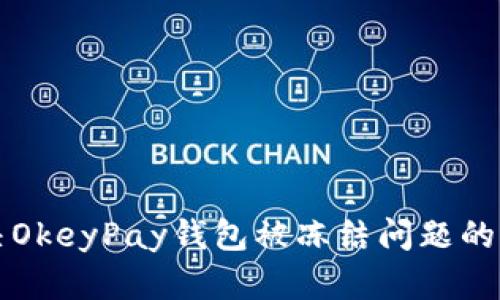 如何解决OkeyPay钱包被冻结问题的完整指南