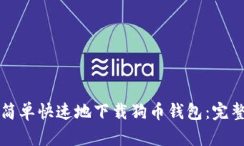 如何简单快速地下载狗币钱包：完整指南