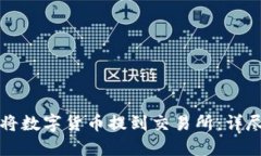 如何将数字货币提到交易