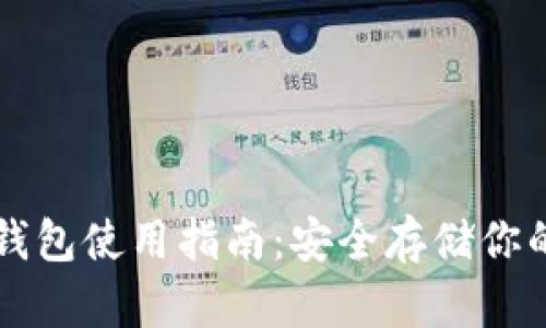 比特币冷钱包使用指南：安全存储你的数字资产