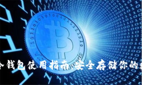 比特币冷钱包使用指南：安全存储你的数字资产