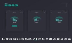 如何注销OK钱包账户？详细
