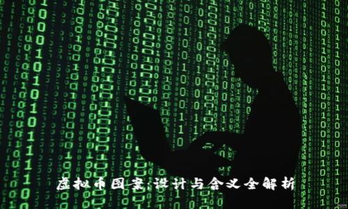 虚拟币图案：设计与含义全解析