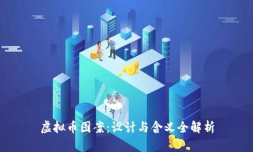 虚拟币图案：设计与含义全解析