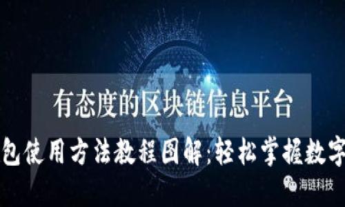 比特派钱包使用方法教程图解：轻松掌握数字货币管理