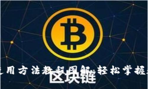 比特派钱包使用方法教程图解：轻松掌握数字货币管理