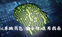 全面解析Sia本地钱包：安