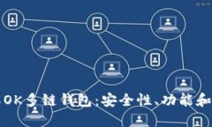 深入了解OK多链钱包：安全