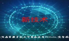 如何在苹果手机上下载和