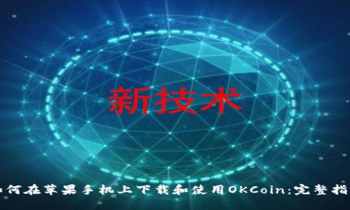如何在苹果手机上下载和使用OKCoin：完整指南