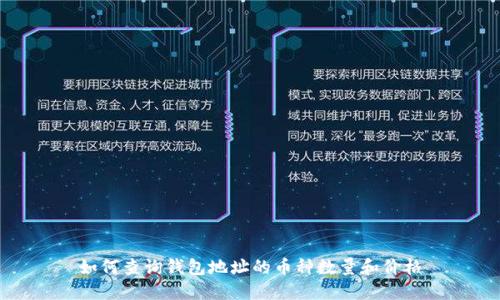 如何查询钱包地址的币种数量和价格
