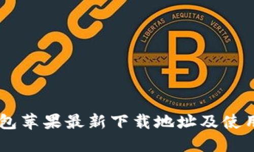 OK钱包苹果最新下载地址及使用指南