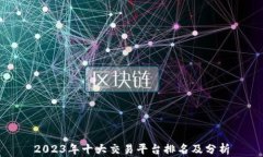 2023年十大交易平台排名及