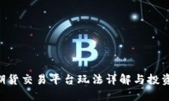 BTC期货交易平台玩法详解