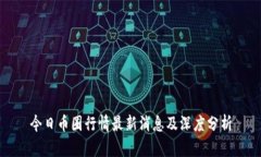 今日币圈行情最新消息及