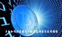 手机如何快速安装小狐钱