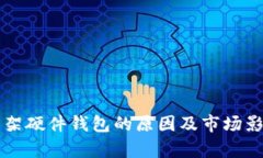 淘宝下架硬件钱包的原因