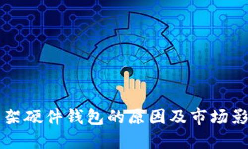 淘宝下架硬件钱包的原因及市场影响分析