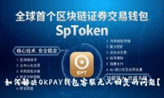 如何解决OKPAY钱包客服无人