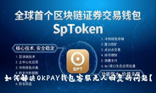 如何解决OKPAY钱包客服无人回复的问题？