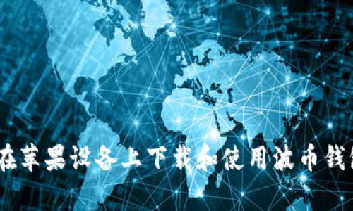如何在苹果设备上下载和使用波币钱包App