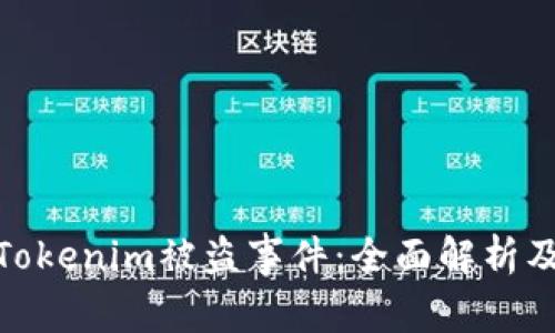 如何应对Tokenim被盗事件：全面解析及防范措施