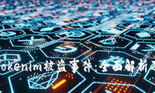 如何应对Tokenim被盗事件：全面解析及防范措施