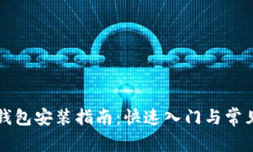 以太经典钱包安装指南：快速入门与常见问题解答