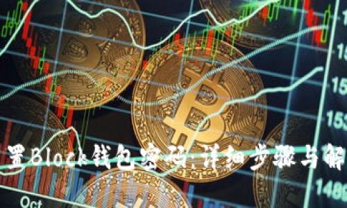 如何重置Block钱包密码：详细步骤与解决方案