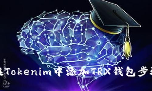 如何在Tokenim中添加TRX钱包步骤详解