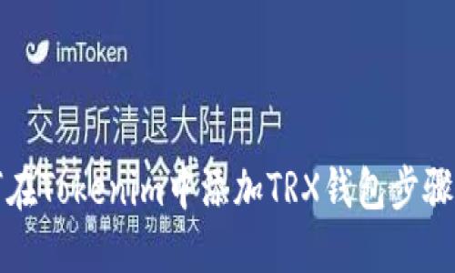 如何在Tokenim中添加TRX钱包步骤详解