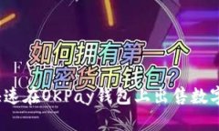 如何快速在OKPay钱包上出售