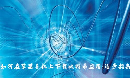 如何在苹果手机上下载比特币应用：逐步指南