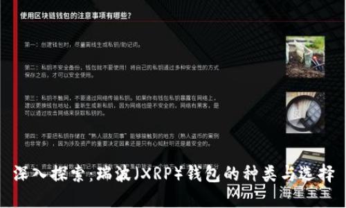 深入探索：瑞波（XRP）钱包的种类与选择
