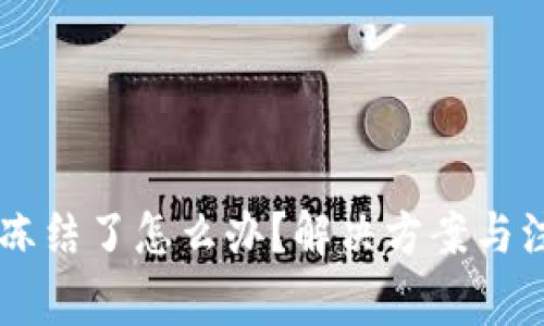 OK钱包冻结了怎么办？解决方案与注意事项