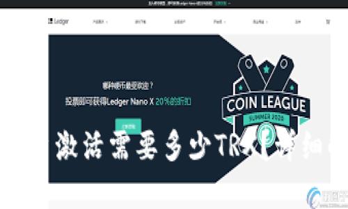 波宝钱包账户激活需要多少TRX？详细解析与指南