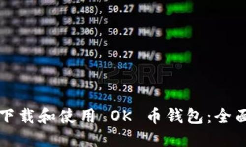 如何下载和使用 OK 币钱包：全面指南