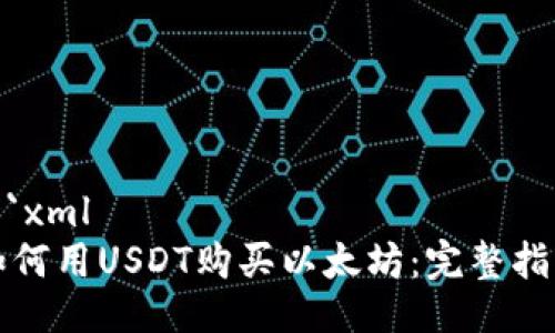 ```xml
如何用USDT购买以太坊：完整指南